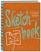 Sketchbook. Рисуем за 30 секунд. Основные навыки (апельсин) Sketchbook. Рисуем за 30 секунд. Основные навыки (апельсин)