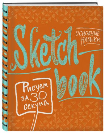 Sketchbook. Рисуем за 30 секунд. Основные навыки (апельсин) Sketchbook. Рисуем за 30 секунд. Основные навыки (апельсин)