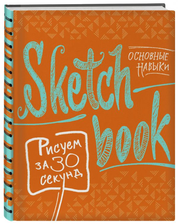 Sketchbook. Рисуем за 30 секунд. Основные навыки (апельсин) Sketchbook. Рисуем за 30 секунд. Основные навыки (апельсин)