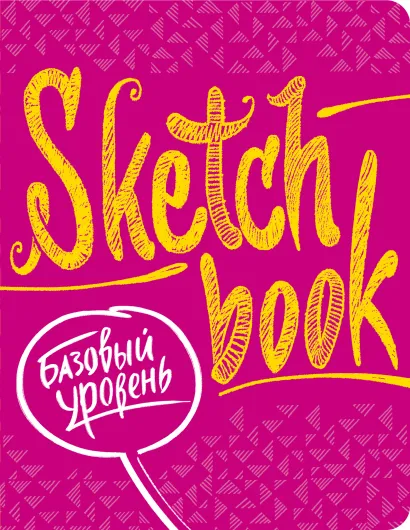 Обложка Sketchbook с уроками внутри. Базовый уровень (фуксия) 