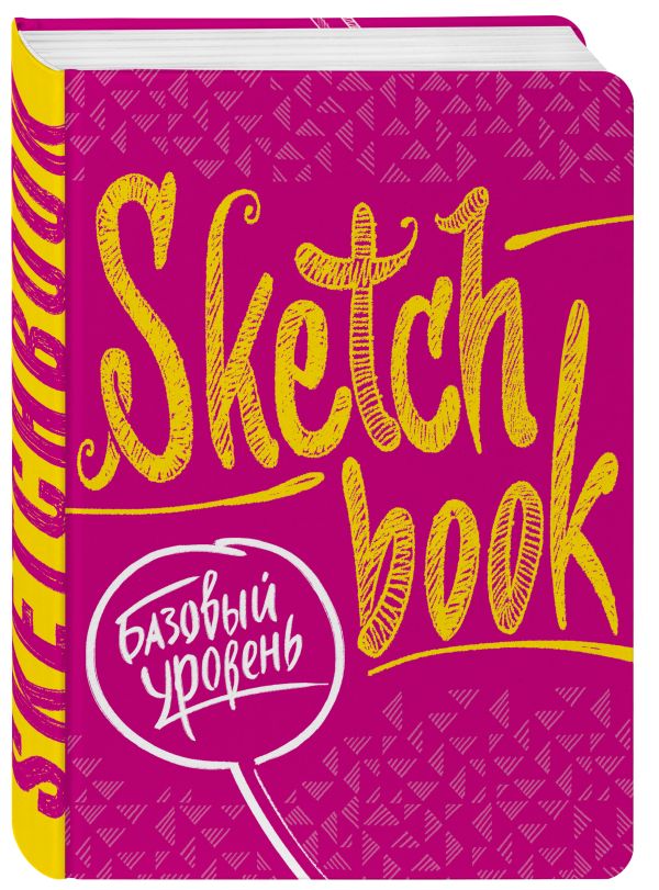 SketchBook. Базовый уровень (фуксия) SketchBook. Базовый уровень (фуксия)