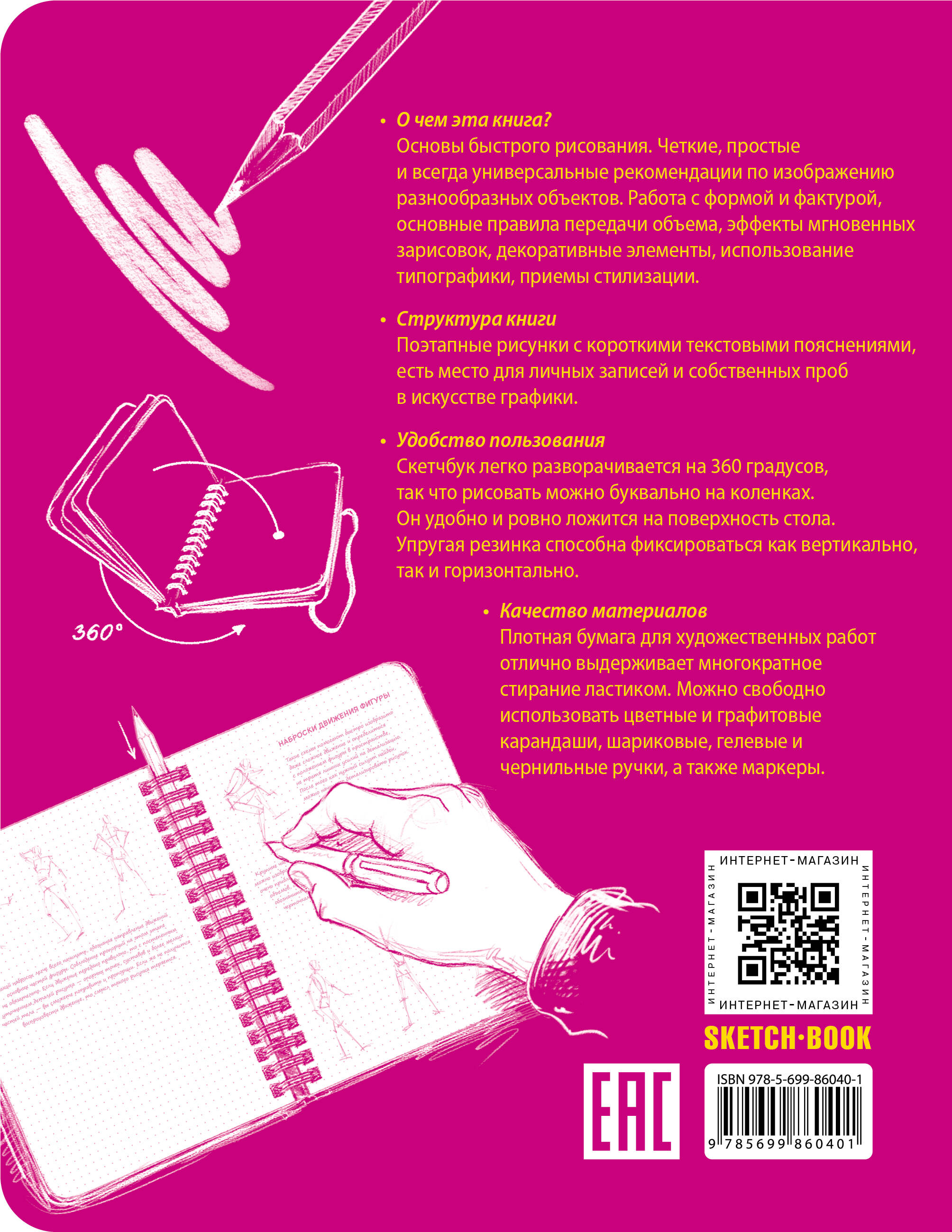 Sketchbook с уроками внутри. Базовый уровень (фуксия)