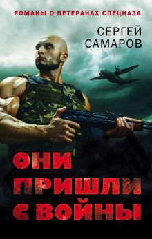 Обложка Они пришли с войны Сергей Самаров