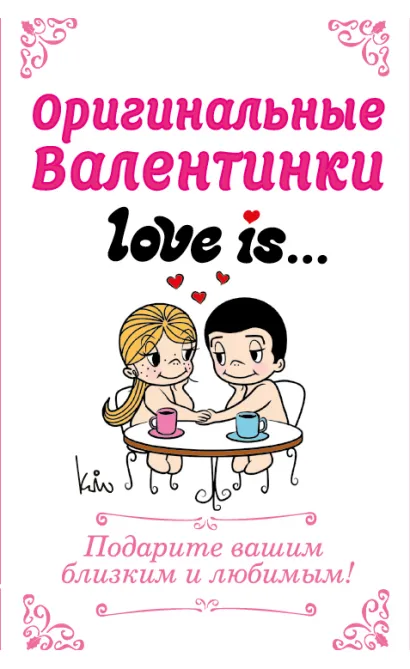 Обложка Оригинальные валентинки Love is... 