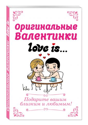 Оригинальные валентинки Love is... Оригинальные валентинки Love is...