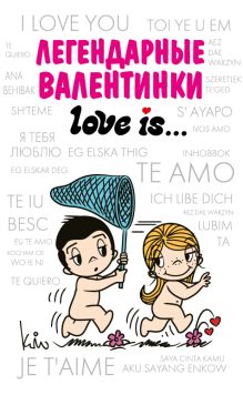 Легендарные валентинки Love is...