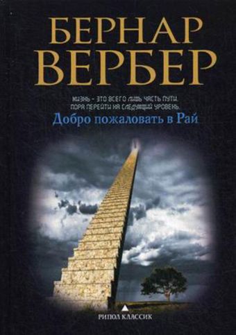 Вербер(в черном). Добро пожаловать в рай Вербер(в черном). Добро пожаловать в рай Вербер В.
