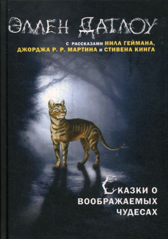 Сказки о воображаемых чудесах Сказки о воображаемых чудесах Сост. Датлоу Э.