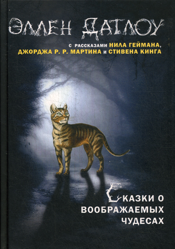 Сказки о воображаемых чудесах Сказки о воображаемых чудесах Сост. Датлоу Э.