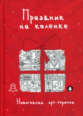 Праздник на коленке. Новогодняя арт-терапия Праздник на коленке. Новогодняя арт-терапия