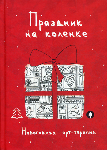 Праздник на коленке. Новогодняя арт-терапия Праздник на коленке. Новогодняя арт-терапия