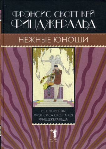 Нежные юноши Нежные юноши Фицджеральд Ф.С.К.