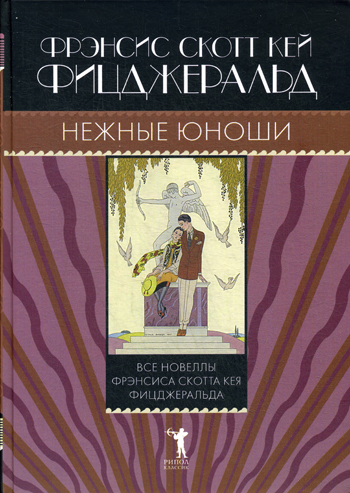 Нежные юноши Нежные юноши Фицджеральд Ф.С.К.