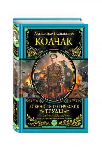 Военно-теоретические труды Военно-теоретические труды Колчак А.В.