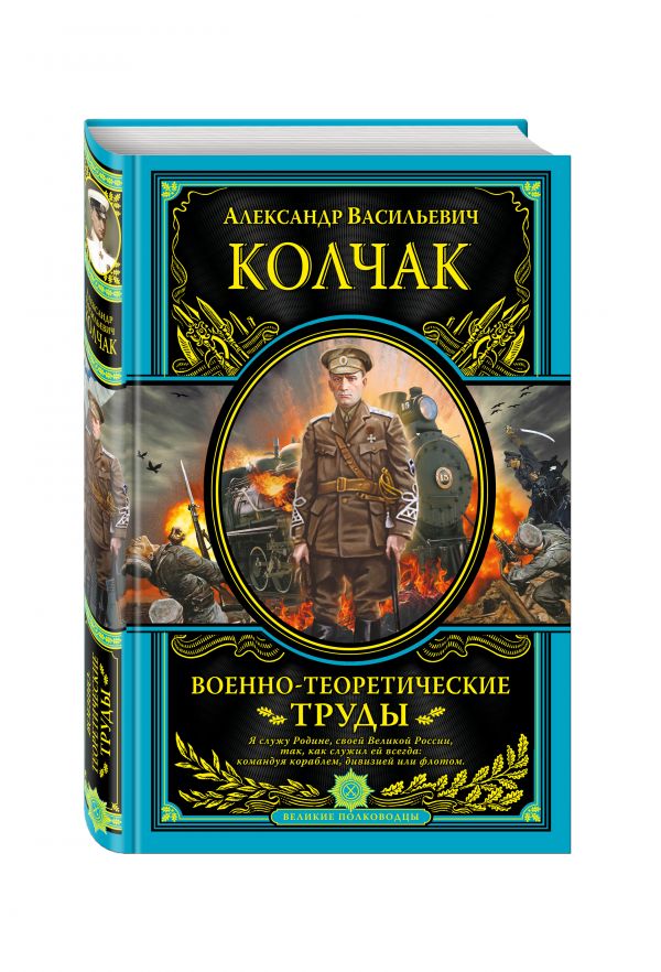 Военно-теоретические труды Военно-теоретические труды Колчак А.В.