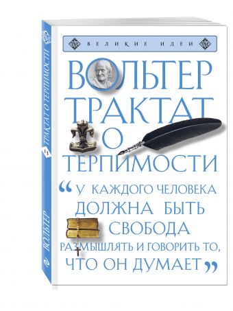 Трактат о терпимости Трактат о терпимости Вольтер