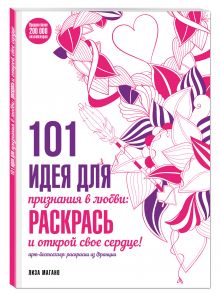 101 идея для признания в любви: раскрась и открой свое сердце!