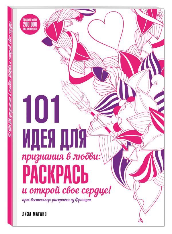 101 идея для признания в любви: раскрась и открой свое сердце! 101 идея для признания в любви: раскрась и открой свое сердце! Лиза Магано