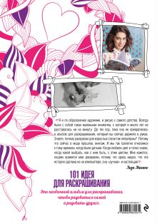 Обложка сзади 101 идея для признания в любви: раскрась и открой свое сердце! Лиза Магано