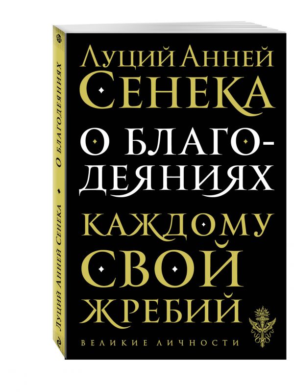 О благодеяниях О благодеяниях Сенека Л.А.