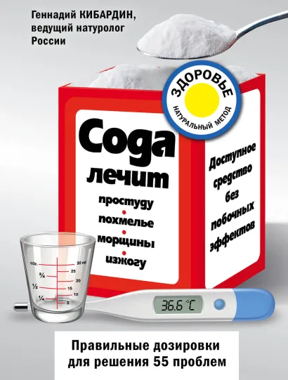 Обложка Сода лечит: простуду, похмелье, морщины, изжогу Кибардин Г.М.