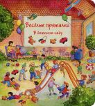 Веселые пряталки в детском саду. Веселые пряталки за городом Веселые пряталки в детском саду. Веселые пряталки за городом