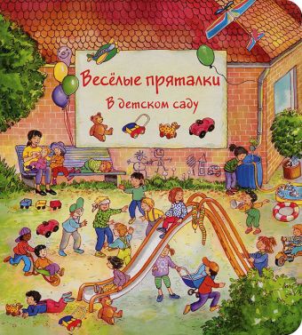 Веселые пряталки в детском саду. Веселые пряталки за городом Веселые пряталки в детском саду. Веселые пряталки за городом Лейбер Л.Л.