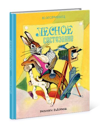 Лесное состязание: стихотворение Лесное состязание: стихотворение Коринец Ю.И.