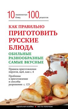 Обложка Как правильно приготовить русские блюда 