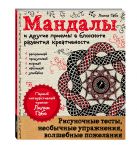 Мандалы и другие приемы в блокноте развития креативности Мандалы и другие приемы в блокноте развития креативности