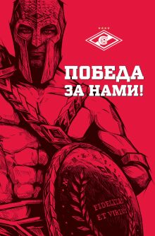 Победа за нами! (Гладиатор)