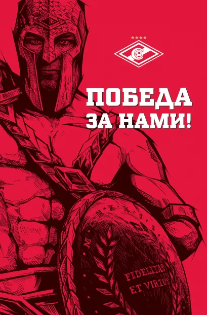 Обложка Победа за нами! (Гладиатор) 