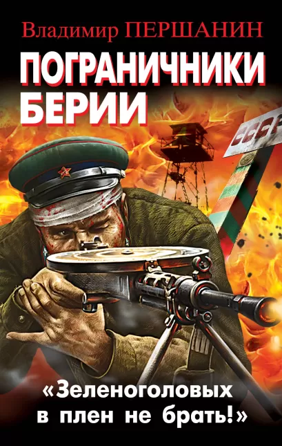Обложка Пограничники Берии. «Зеленоголовых в плен не брать!» Владимир Першанин
