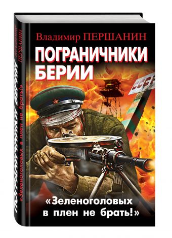 Пограничники Берии. «Зеленоголовых в плен не брать!» Пограничники Берии. «Зеленоголовых в плен не брать!» Першанин В.Н.
