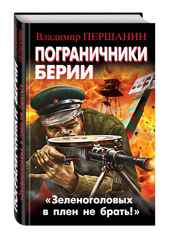 Пограничники Берии. «Зеленоголовых в плен не брать!» Пограничники Берии. «Зеленоголовых в плен не брать!» Першанин В.Н.