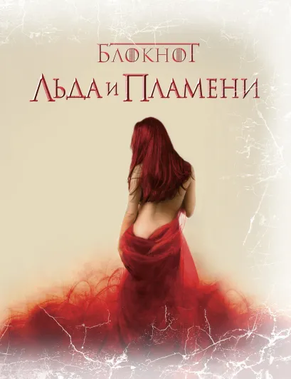 Обложка Блокнот Льда и Пламени (Замок)