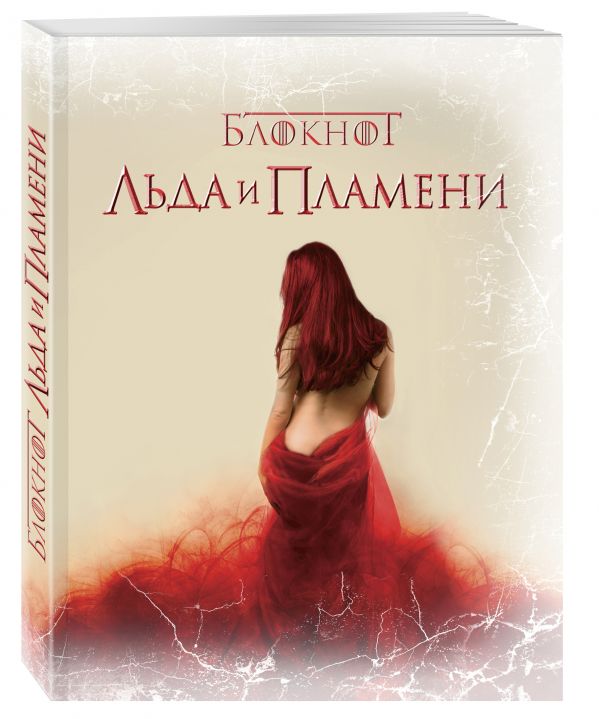 Блокнот Льда и Пламени (Замок) Блокнот Льда и Пламени (Замок)