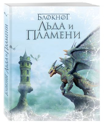 Блокнот Льда и Пламени (Дракон) Блокнот Льда и Пламени (Дракон)