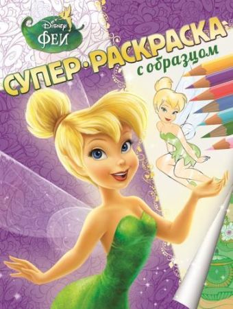 Феи. Суперраскраска с образцом. Феи. Суперраскраска с образцом.