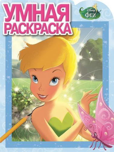 Феи. РУ № 15048. Умная раскраска. Феи. РУ № 15048. Умная раскраска.