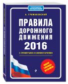 Правила дорожного движения 2016 с примерами и комментариями (+таблица штрафов) Правила дорожного движения 2016 с примерами и комментариями (+таблица штрафов)
