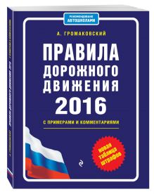 Правила дорожного движения 2016 с примерами и комментариями (+таблица штрафов)