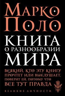 Книга о разнообразии мира