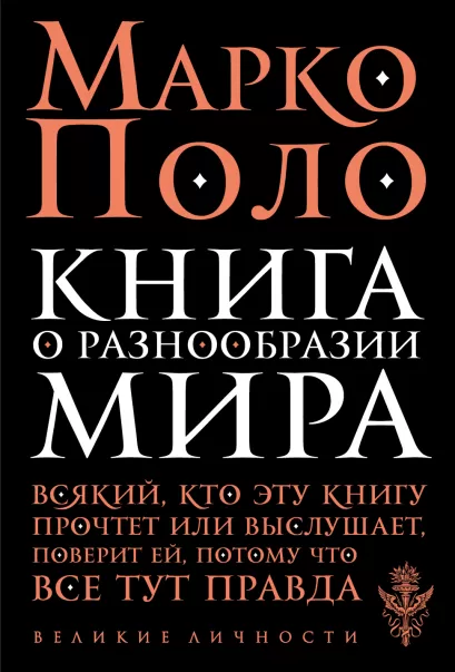 Обложка Книга о разнообразии мира Марко Поло