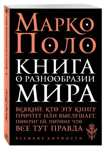 Книга о разнообразии мира Книга о разнообразии мира Поло М.