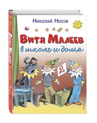 Витя Малеев в школе и дома (ил. В. Чижикова) Витя Малеев в школе и дома (ил. В. Чижикова) Носов Н.Н.
