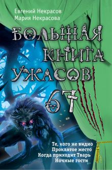 Обложка Большая книга ужасов 67 Евгений Некрасов, Мария Некрасова