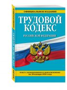 Трудовой кодекс Российской Федерации: текст с изм. и доп. на 20 января 2016 г. Трудовой кодекс Российской Федерации: текст с изм. и доп. на 20 января 2016 г.