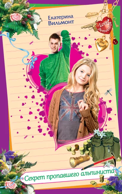 Обложка Секрет пропавшего альпиниста Екатерина Вильмонт