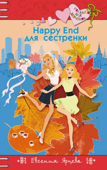 Обложка Happy End для сестренки Евгения Ярцева